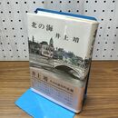 1_　北の海 井上靖 020391