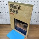 1_　釧路市立博物館 総合案内 平成元年 1989年 初版 010322