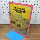 1_　国立歴史民俗博物館展示案内 日本の歴史と文化 昭和60年 1985年 010324