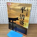 1_　平清盛 王朝への挑戦 別冊 太陽 日本のこころ 190 高橋昌明 2011年11月 平成23年 初版 010449