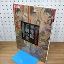 1_　平等院王朝の美 国宝鳳凰堂の仏後壁 別冊 太陽 2009年2月 平成21年 初版 010396
