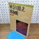 1_　神奈川県立博物館 総合案内 1985年 昭和60年 初版 010325