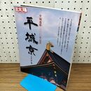1_　平城京 平成遷都1300年記念 別冊 太陽 日本のこころ 165 2010年 平成22年 010441
