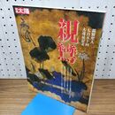 1_　親鸞 七百五十回大遠忌記念 750 別冊 太陽 2009年5月 平成21年 初版 010438