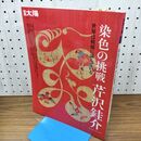 1_　染色の挑戦 芹沢銈介 別冊 太陽 日本のこころ 185 2011年7月 平成23年 初版 010439