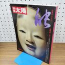 1_　能 別冊 太陽 日本のこころ 25 1978年 昭和53年 010443