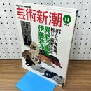 1_　芸術新潮 異能の画家 伊藤若沖 2000年11月号 平成12年 010432