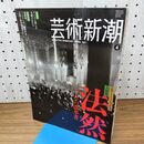 1_　芸術新潮 法然上人 800回忌記念 2011年4月号 平成23年 010433