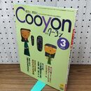 1_　月刊 クーヨン 育児と 育自と Cooyon ダイアリーノートブック欠 平成16年3月 2004年 020326
