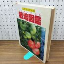 1_　こどものための 栽培図鑑 世界文化社 020222