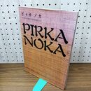 1_　ピリカノカ アイヌの文様から見た民族の心 PIRKA NOKA 北海道ウタリ協会 平成6年 1994年 020346