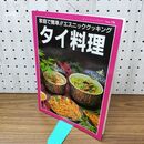 1_　家庭で簡単 エスニッククッキング タイ料理 平成5年 1993年 020342