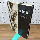 1_　花粉学 岩波洋造 昭和55年12月 1980年 初版 020100