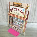 1_　なぞなぞのみせ (なぞなぞえほん) 石津ちひろ 260130