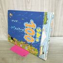 1_　うみの100かいだてのいえ いわい としお 260132