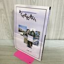 1_　あど川の文化と先人たち 滋賀県安曇川町 260251