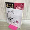 1_　季刊 水墨画 No.30 墨と彩色による花の描法 山田玉雲 塚本成雄 高橋廣峰 020379
