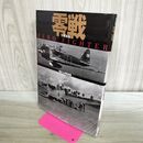 1_　零戦: 写真集 潮書房光人新社 240467