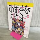 1_　小学生からの月刊誌 おおきなポケット 1993年3月 平成5年 たんぽぽ日記 福音館書店 010257