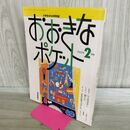 1_　小学生からの月刊誌 おおきなポケット 1993年2月 平成5年 ワニのはなし 福音館書店 010258