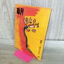 1_　草月 NO.243 1999年4月号 色でいけたい 260388