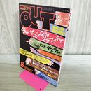 1_　月刊 アウト OUT 1983年8月号 ウラシマン ミンキーモモ ザブングル ヤマトタケルの冒険 260403