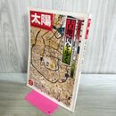 1_　太陽　1976年9月 特集 : 古地図を歩く 平凡社 240414