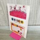 1_　絵本100年 日本の絵本芸術・本の世界 260061