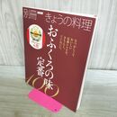 1_　おふくろの味 定番100 (別冊NHKきょうの料理) NHK出版 260179