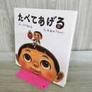 1_　たべてあげる ふくべ あきひろ 260128