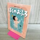 1_　ぼくのおふろ 4歳 5歳からの絵本 (PHPわたしのえほん) 鈴木 のりたけ 260151
