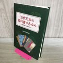 1_　近代日本の教科書のあゆみ: 明治期から現代まで サンライズ出版 240144
