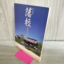 1_　特別展 藩校 武士の学校・江戸の学問 山形県立博物館 240431