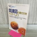 1_　NCスペシャル ナーシングカレッジ 関連図 2003年 平成15年 2月 別冊 010345