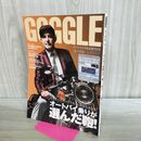 1_　GOGGLE ゴーグル 2008年9月号 バイク オートバイ 付録欠 260230