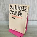 1_　久山町長の実験 地方が中央を越えるとき 大谷健 1982年 昭和57年 初版 010419