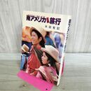 1_　南アメリカ人間旅行 米田有記 260275