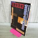 1_　別冊歴史読本 吉田松陰と松下村塾の青春 260143