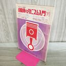 1_　【付録のみ】自動車のメカニズム入門 下 月刊自家用車11月号 260149