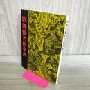 1_　歌舞伎名作事典 演劇出版社 260205