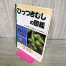 1_　ひっつきむしの図鑑 丸山 健一郎 010359