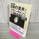 1_　やさしい日本の淡水プランクトン図解ハンドブック 合同出版 010402