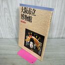 1_　大阪市立博物館 総合案内 昭和59年 1984年 010420