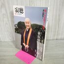 1_　the 寂聴 第1号 カドカワムック 62483-01 (カドカワムック 298) 瀬戸内 寂聴 010422