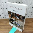 1_　保育のおもむき 書き込み多数有 秋田 喜代美 010353