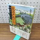 1_　大江戸めぐり 御府内八十八ヶ所 和田 信子 010356