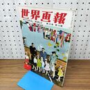 1_　世界画報 第23巻第10号 国際情報社 1954年10月号 260371