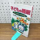1_　子どもの睡眠: 眠りは脳と心の栄養 神山 潤 260327