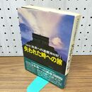 1_　NHK 未来への遺産取材記Ⅰ1 失われた時への旅 010435