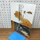 1_　企画展 江戸時代の流通路 米のゆく道 塩のくる道 福島県立博物館 240270